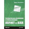 russische bücher: Эспозито Д. - Разработка веб-приложений с использованием ASP. NET и AJAX