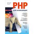 russische bücher: Жадаев А. - PHP для начинающих 