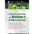russische bücher: Д. Эспозито, Ф. Эспозито - Разработка приложений для Windows 8 на HTML5 и JavaScript 