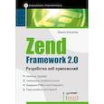 russische bücher: Кришна Шасанкар - Zend Framework 2.0. Разработка веб-приложений