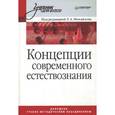 russische bücher: Михайлов Л. - Концепции современного естествознания