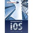 russische bücher: Конвэй Д. - Программирование под iOS. Для профессионалов 
