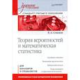 russische bücher: Семенов В. - Теория вероятностей и математическая статистика