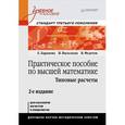 russische bücher: Е. Баранова, Н. Васильева, В.Федотов - Практическое пособие по высшей математике. Типовые расчеты