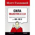 russische bücher: Мэтт Гэлловей - Сила Objective-C 2.0. Эффективное программирование для iOS и OS X 
