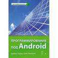 russische bücher: Харди Б - Программирование под Android
