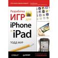 russische bücher: Тодд Мур - Разработка игр для iPhone и iPad 