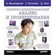 russische bücher: Маклафлин Б. - Объектно-ориентированный анализ и проектирование 