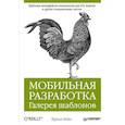 russische bücher: Тереза Нейл - Мобильная разработка. Галерея шаблонов 