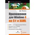 russische bücher: Ликнесс Д. - Приложения для Windows 8 на C# и XAML 