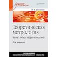 russische bücher: Шишкин И. - Теоретическая метрология. Часть 1. Общая теория измерений