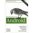 russische bücher: Медникс З. - Программирование под Android