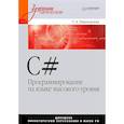russische bücher: Павловская Т. - C#. Программирование на языке высокого уровня