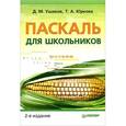 russische bücher: Ушаков Д., Юркова Т. - Паскаль для школьников