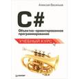 russische bücher: Васильев А. - C#. Объектно-ориентированное программирование