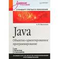 russische bücher: Васильев А. - Java. Объектно-ориентированное программирование
