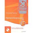 russische bücher: Чиртик А. - Программирование на C++ (+CD)