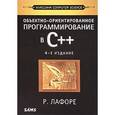 russische bücher: Лафоре Р. - Объектно-ориентированное программирование в С++