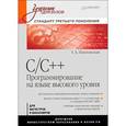 russische bücher: Павловская Т. - C/C++. Программирование на языке высокого уровня