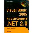russische bücher: Эндрю Троелсен - Visual Basic 2005 и платформа .NET 2.0 