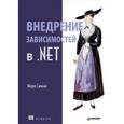 russische bücher: Симан М. - Внедрение зависимостей в .NET 
