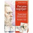 russische bücher: Валерио Либралато, Татьяна Лаптева - Рисуем портреты. Пошаговый самоучитель по рисованию акварелью. Экспресс-курс