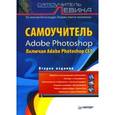 russische bücher: Левин А. - Самоучитель Adobe Photoshop