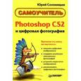russische bücher: Солоницын Ю. - Photoshop CS2 и цифровая фотография