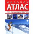 russische bücher: Олдерсон Элф, Клинч Минти, Долтон Ник - Мировой атлас горнолыжных курортов