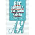 russische bücher: Артемьева Е.И. - Все правила русского языка. Справочник