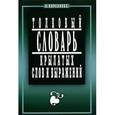 russische bücher: Кирсанова А. - Толковый словарь крылатых слов и выражений