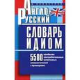 russische bücher: Винокуров А.М. - Англо-русский словарь идиом. 5500 наиболее употребительных словосочетаний с примерами