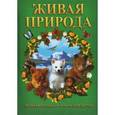 russische bücher: Захарова О. сост. - Живая природа