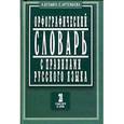 russische bücher: Булыко А.Н. - Орфографический словарь с правилами русского языка