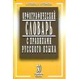 russische bücher: Булыко А. - Орфографический словарь с правилами русского языка