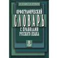 russische bücher: Булыко А.Н. - Орфографический словарь с правилами русского языка