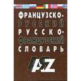 russische bücher: Евстафьев В. - Французско-русский, русско-французский словарь. 30 000 слов