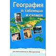 russische bücher: Чернова В.Г. - География в таблицах и схемах