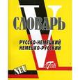 russische bücher:  - Русско-немецкий, немецко-русский словарь