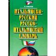 russische bücher: Хлызов В. - Итальянско-русский русско-итальянский словарь