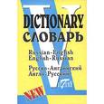 russische bücher:  - Русско-английский и англо-русский словарь (по системе С. Флеминг)