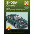 russische bücher: А. К. Легг - Skoda Octavia 1998-2004. Ремонт и техническое обслуживание