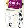 russische bücher: Рид У. - Фигура человека. Техника рисования