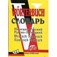 russische bücher: Никитина И. К. - Немецко-русский и русско-немецкий словарь