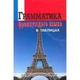 russische bücher: З. Молоткова - Грамматика французского языка в таблицах