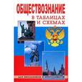 russische bücher:  - Обществознание в таблицах и схемах