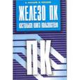 russische bücher: Косцов В. - Железо ПК. Настольная книга пользователя