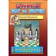 russische bücher: Журавлев Н. - Шахматы. Шаг за шагом