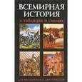 russische bücher: Трещеткина И. - Всемирная история в таблицах и схемах