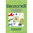 russische bücher:  - Биология в таблицах и схемах